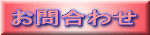 お問合わせ