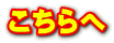 こちらへ