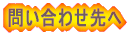 問い合わせ先へ